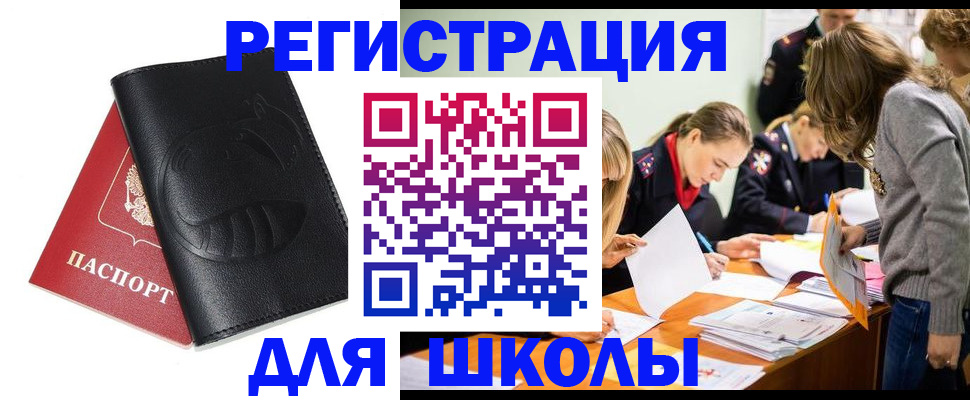 прописка для школы в Оренбурге